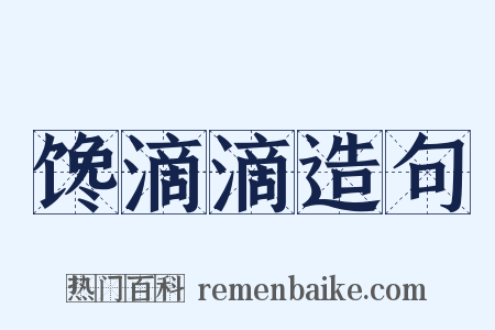 馋滴滴造句是什么意思的图片